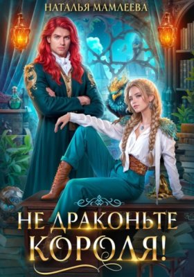 Обложка книги „Не драконьте короля!“