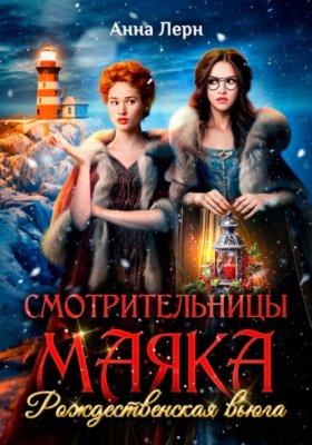 Обложка книги „Смотрительницы маяка. Рождественская вьюга“