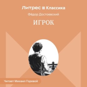 Игрок