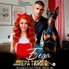 Обложка книги „Беда опера Тихого, или Женюсь на тебе, рыжая“