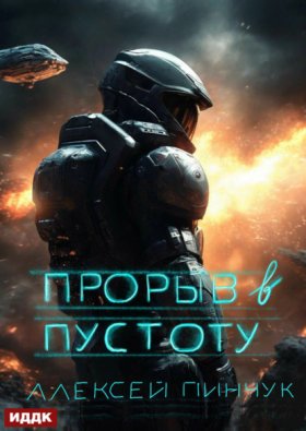 Обложка книги „Покорители пустоты. Книга 3. Прорыв в пустоту“