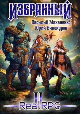 Обложка книги „Избранный. Книга 2“