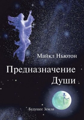 Обложка книги „Предназначение души“