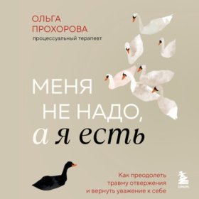 Обложка книги „Меня не надо, а я есть. Как преодолеть травму отвержения и вернуть уважение к себе“