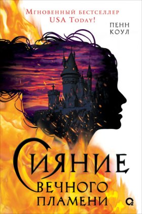 Обложка книги „Сияние вечного пламени“