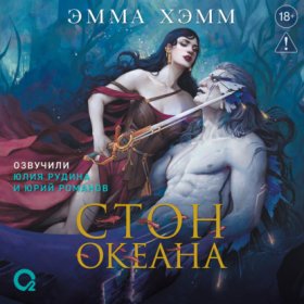 Обложка книги „Морские глубины. Стон океана“