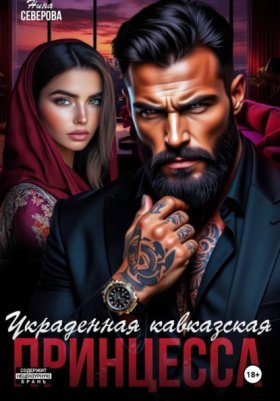 Обложка книги „Украденная кавказская принцесса“