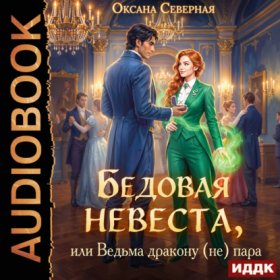 Обложка книги „Бедовая невеста, или Ведьма дракону (не) пара“