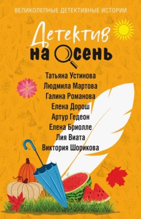 Обложка книги „Детектив на осень“