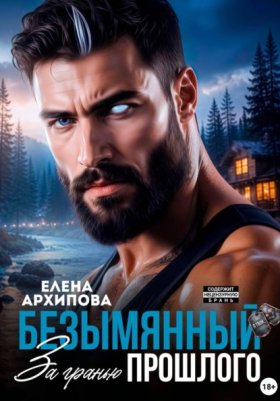 Обложка книги „Безымянный. За гранью прошлого“