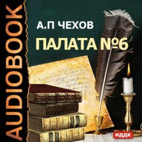 Обложка книги „Палата № 6“