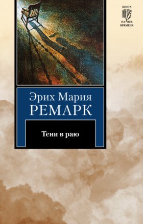 Обложка книги „Тени в раю“