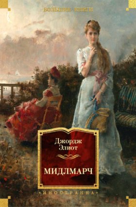 Обложка книги „Мидлмарч“