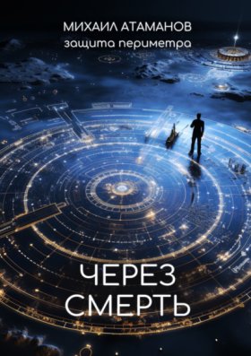 Обложка книги „Защита Периметра. Через смерть“