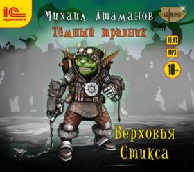 Обложка книги „Тёмный травник. Верховья Стикса“