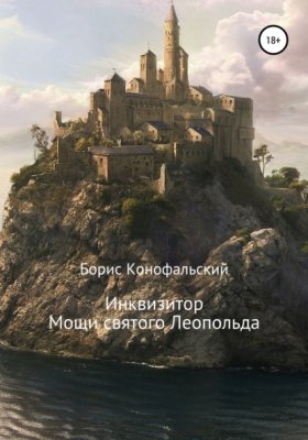 Обложка книги „Инквизитор. Мощи святого Леопольда“
