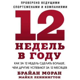 Обложка книги „12 недель в году“