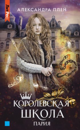 Обложка книги „Королевская школа. Пария“
