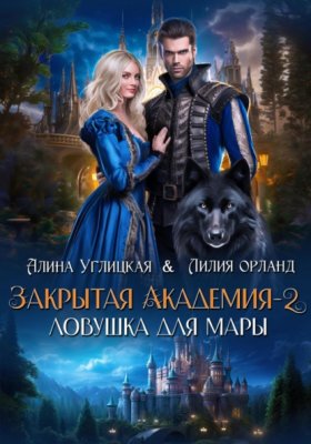 Обложка книги „Ловушка для мары“