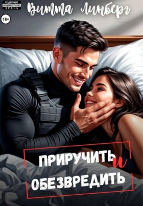 Обложка книги „Приручить и обезвредить“