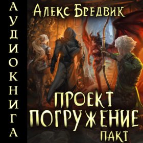 Обложка книги „Проект «Погружение». Том 4. Пакт“
