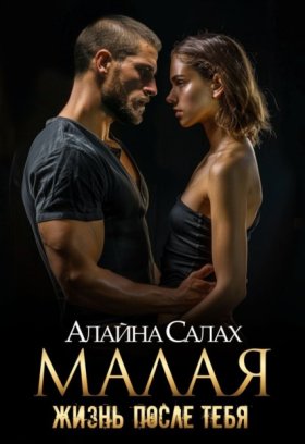 Обложка книги „Малая. Жизнь после тебя“