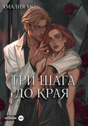 Обложка книги „Три шага до края“
