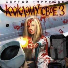 Обложка книги „Каждому своё 3“