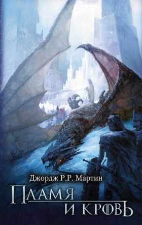 Обложка книги „Пламя и кровь“