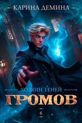 Обложка книги „Громов: Хозяин теней – 6“