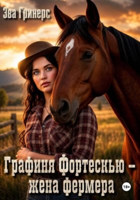 Обложка книги „Графиня Фортескью - жена фермера“