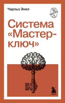 Обложка книги „Система «Мастер-ключ»“