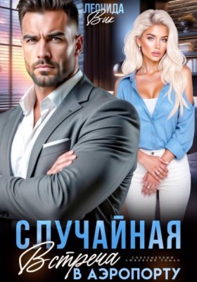 Обложка книги „Случайная встреча в аэропорту“