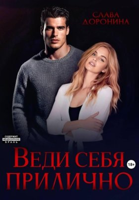 Обложка книги „Веди себя прилично“
