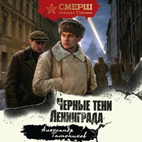 Обложка книги „Черные тени Ленинграда“