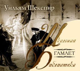 Обложка книги „Гамлет“
