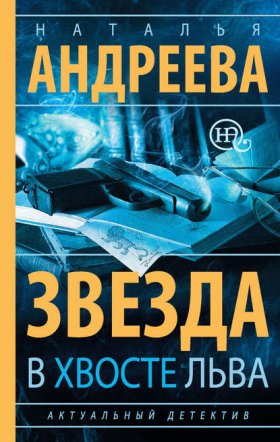 Обложка книги „Звезда в хвосте Льва“