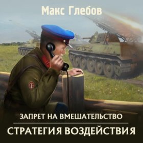 Обложка книги „Стратегия воздействия“
