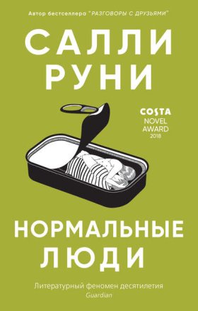 Обложка книги „Нормальные люди“