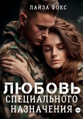 Обложка книги „Любовь специального назначения“