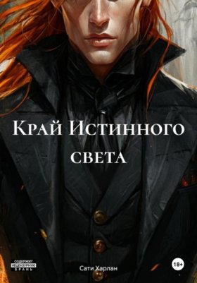 Обложка книги „Край Истинного света“