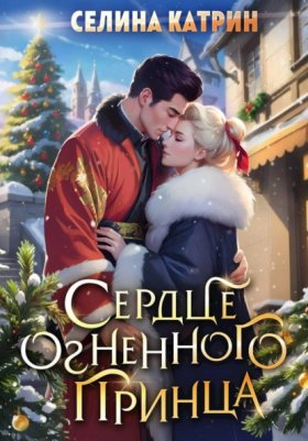 Обложка книги „Сердце огненного принца“