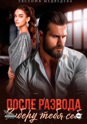 Обложка книги „После развода. Заберу тебя себе“