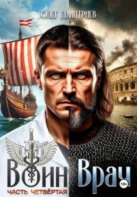 Обложка книги „Воин-Врач IV“