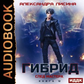 Гибрид. Книга 12. След мастера
