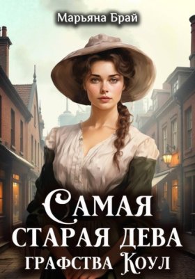 Обложка книги „Самая старая дева графства Коул“