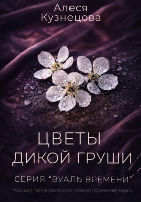 Обложка книги „Цветы дикой груши“