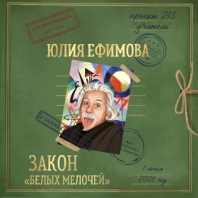 Обложка книги „Закон «белых мелочей»“