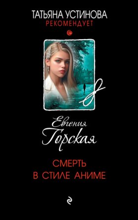 Татьяна Устинова рекомендует