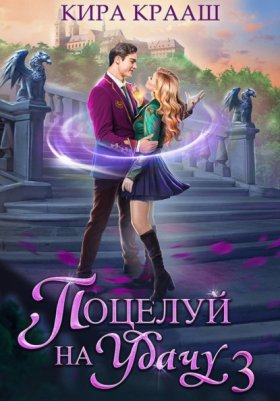 Обложка книги „Поцелуй на удачу-3“